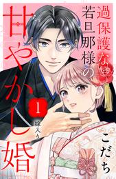 過保護な若旦那様の甘やかし婚　［ｃｏｍｉｃ　ｔｉｎｔ］　分冊版（１）