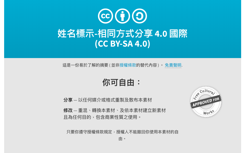 千呼萬喚始出來–CC 4.0 已有正式華語翻譯!