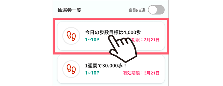 抽選券を押すと抽選ができます