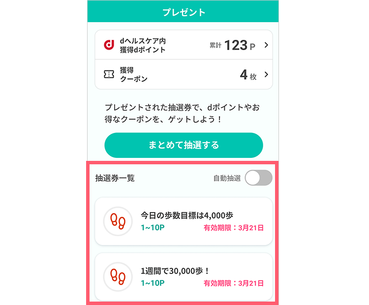 「プレゼント」にはクリアしたミッションが抽選券としてストックされています。