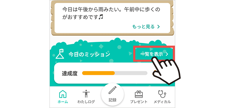 アプリを開いたら今日のミッションをチェック！「一覧を表示」を押す