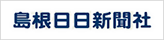 島根日日新聞