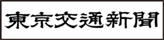 東京交通新聞