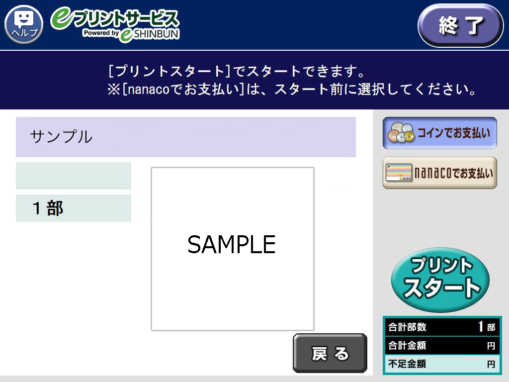 １１．料金を投入して「プリントスタート」を選択します。