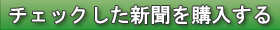 チェックした新聞を確認