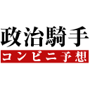 政治騎手コンビニ予想