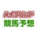 ハイブリッド競馬予想