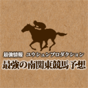 最強の南関東競馬予想