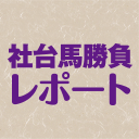 社台馬勝負レポート