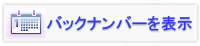 バックナンバーを表示