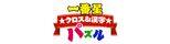 一番星パズル