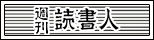 週刊読書人