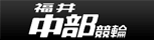 福井中部ネット新聞