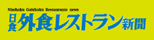 日本外食レストラン新聞