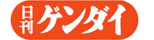 日刊ゲンダイ