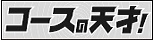 コースの天才！