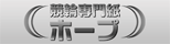 競輪専門紙ホープネット新聞