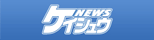 ケイシュウネット新聞