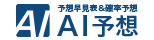 予想早見表＆確率予想、ＡＩ予想