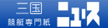 三国競艇専門紙ニュースネット新聞