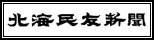 北海民友新聞