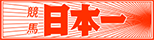 競馬日本一ネット新聞