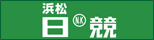 浜松日競・浜名湖日競ネット新聞