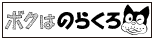 ぼくはのらくろ