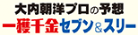 大内朝洋プロの予想　一獲千金　セブン＆スリー