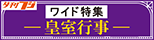 夕刊フジワイド特集・皇室行事記事