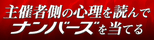 主催者側の心理を読んでナンバーズを当てる