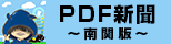 PDF新聞～南関版～