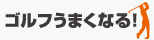 ゴルフうまくなる