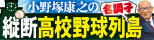 縦断高校野球列島