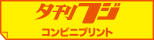 夕刊フジコンビニプリント