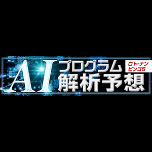 AIプログラム予想