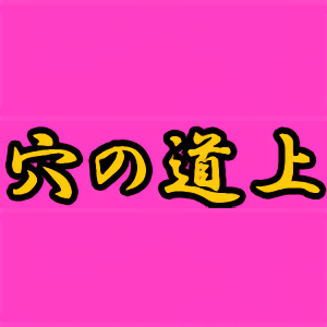 大逆転の大穴狙い撃ち予想