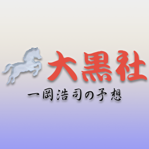 大黒社一岡浩司の予想