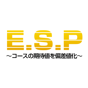 E.S.P～コースの期待値を偏差値化～