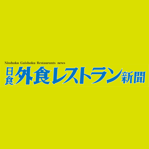 日食　外食レストラン新聞