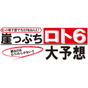 崖っぷちロト６大予想