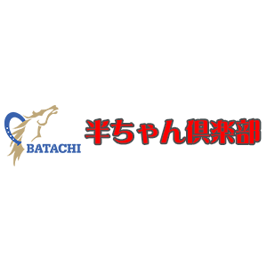 南関東競馬場立ち予想士　半ちゃん倶楽部