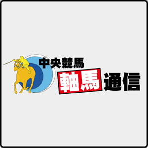 中央競馬軸馬通信