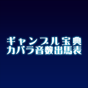 ギャンブル帝王カバラ音数出馬表