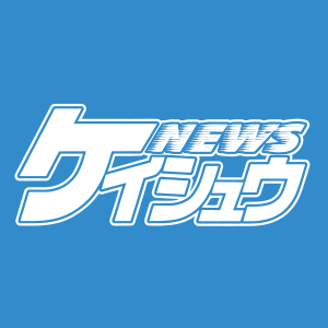 ケイシュウネット新聞