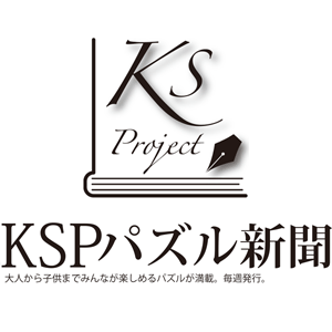 KSPパズル新聞