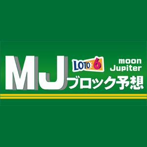 ロト６ＭＪブロック予想