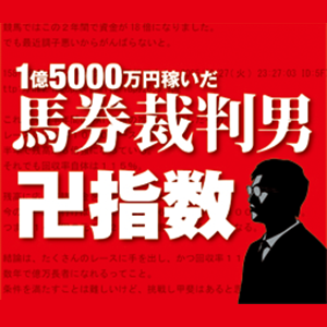 馬券で１億５０００万円稼いだ男　卍式馬券術（卍指数）