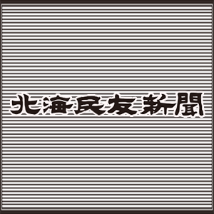 北海民友新聞