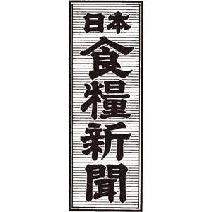 日本食糧新聞